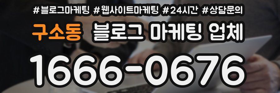 구소동 블로그 마케팅 업체