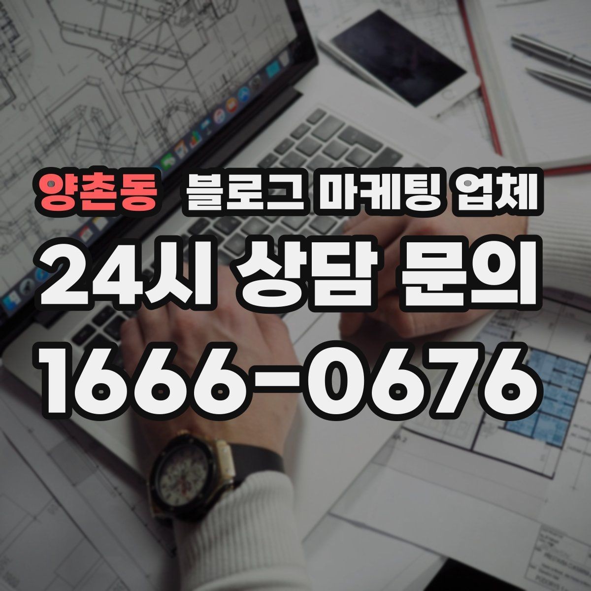 양촌동 블로그 마케팅 업체 상담 전 준비하면 좋은 자료