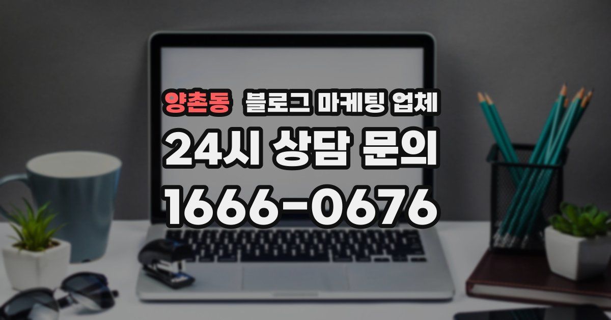 양촌동 블로그 마케팅 업체