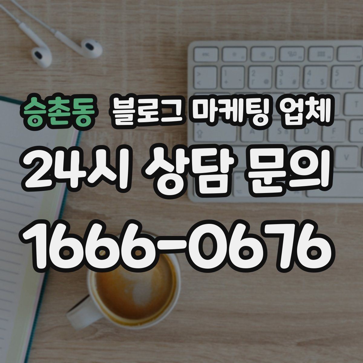승촌동 블로그 마케팅 업체 사례로 보는 업종별 접근법