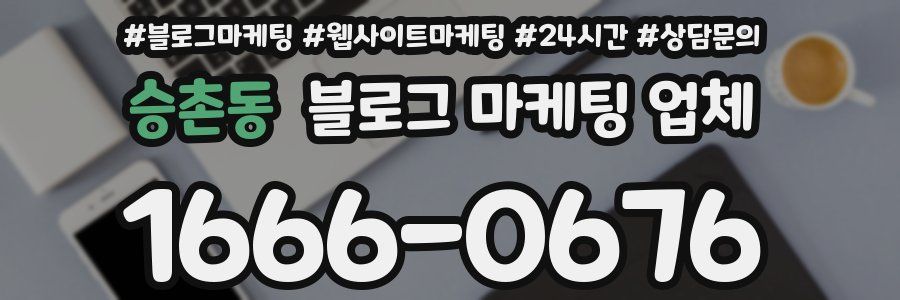 승촌동 블로그 마케팅 업체