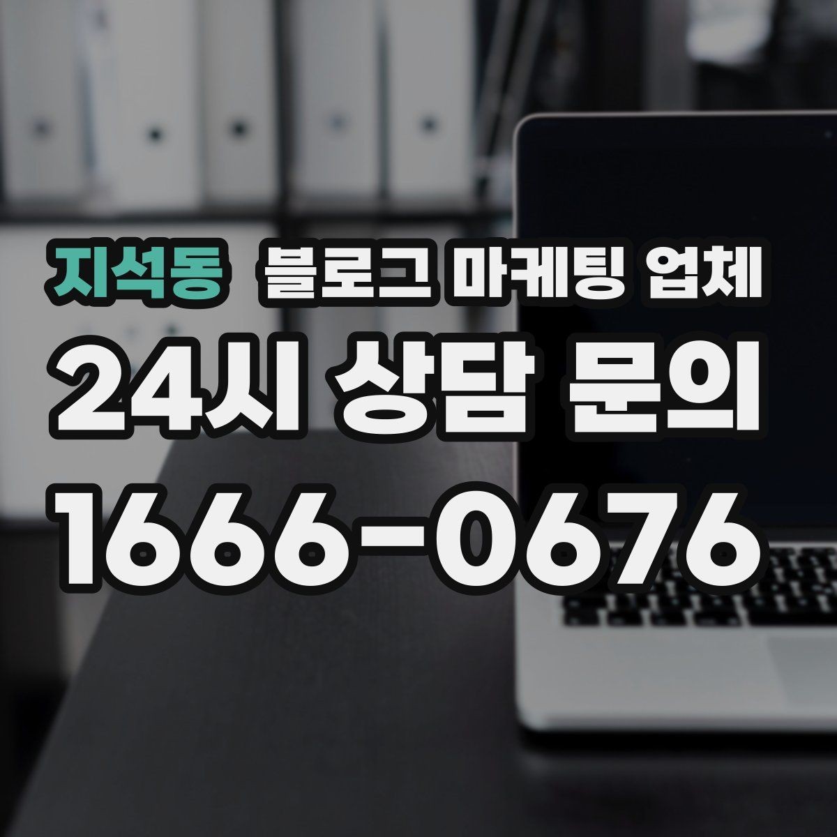지석동 블로그 마케팅 업체 문의 전 정리하면 좋은 목표