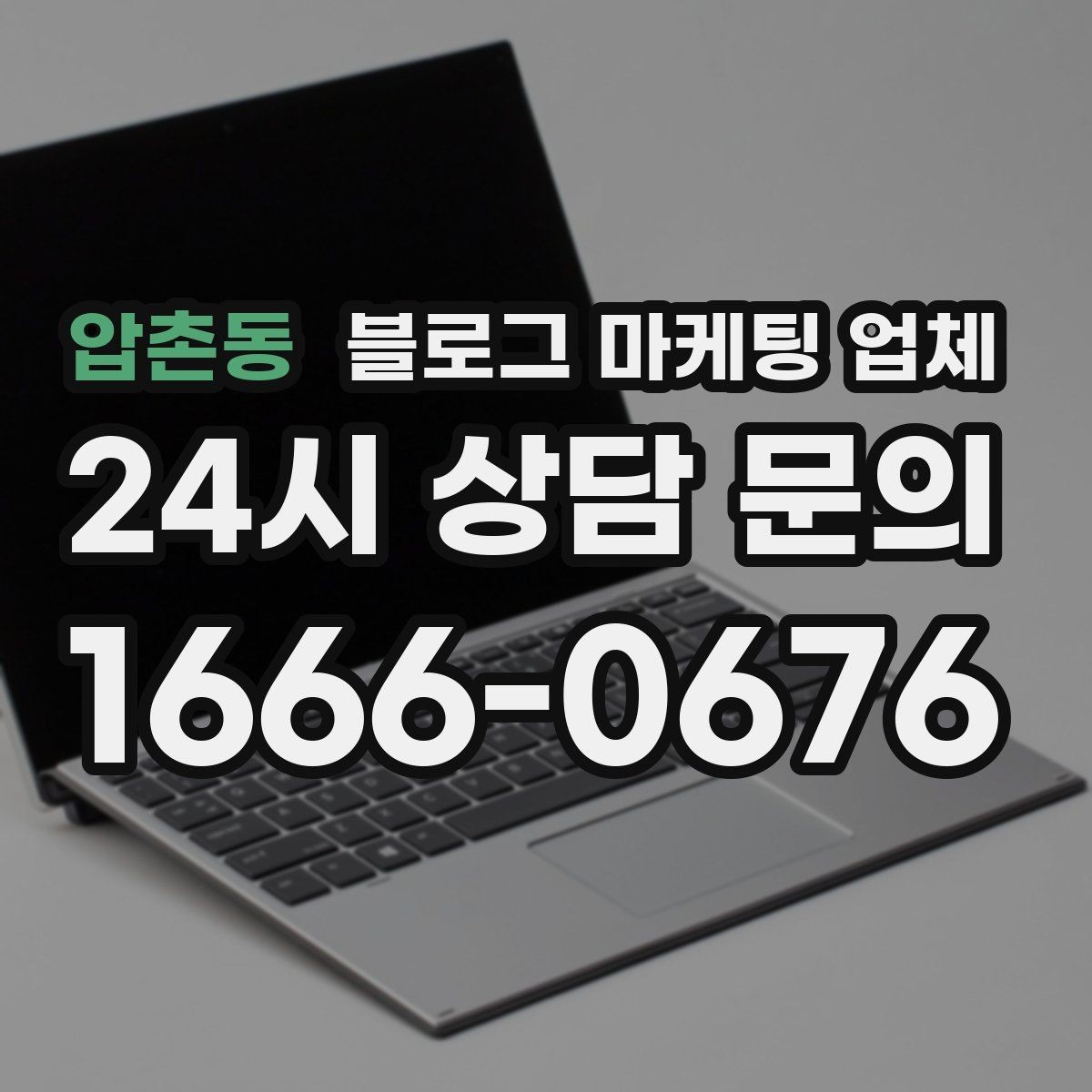 압촌동 블로그 마케팅 업체 진행 시 기대하면 안 되는 것