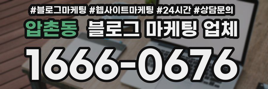 압촌동 블로그 마케팅 업체