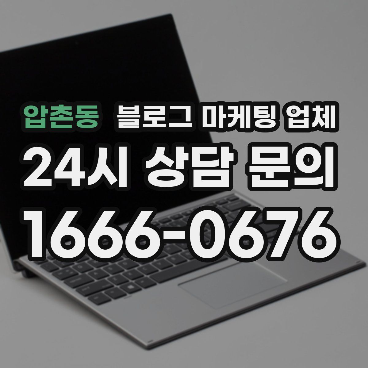 압촌동 블로그 마케팅 업체