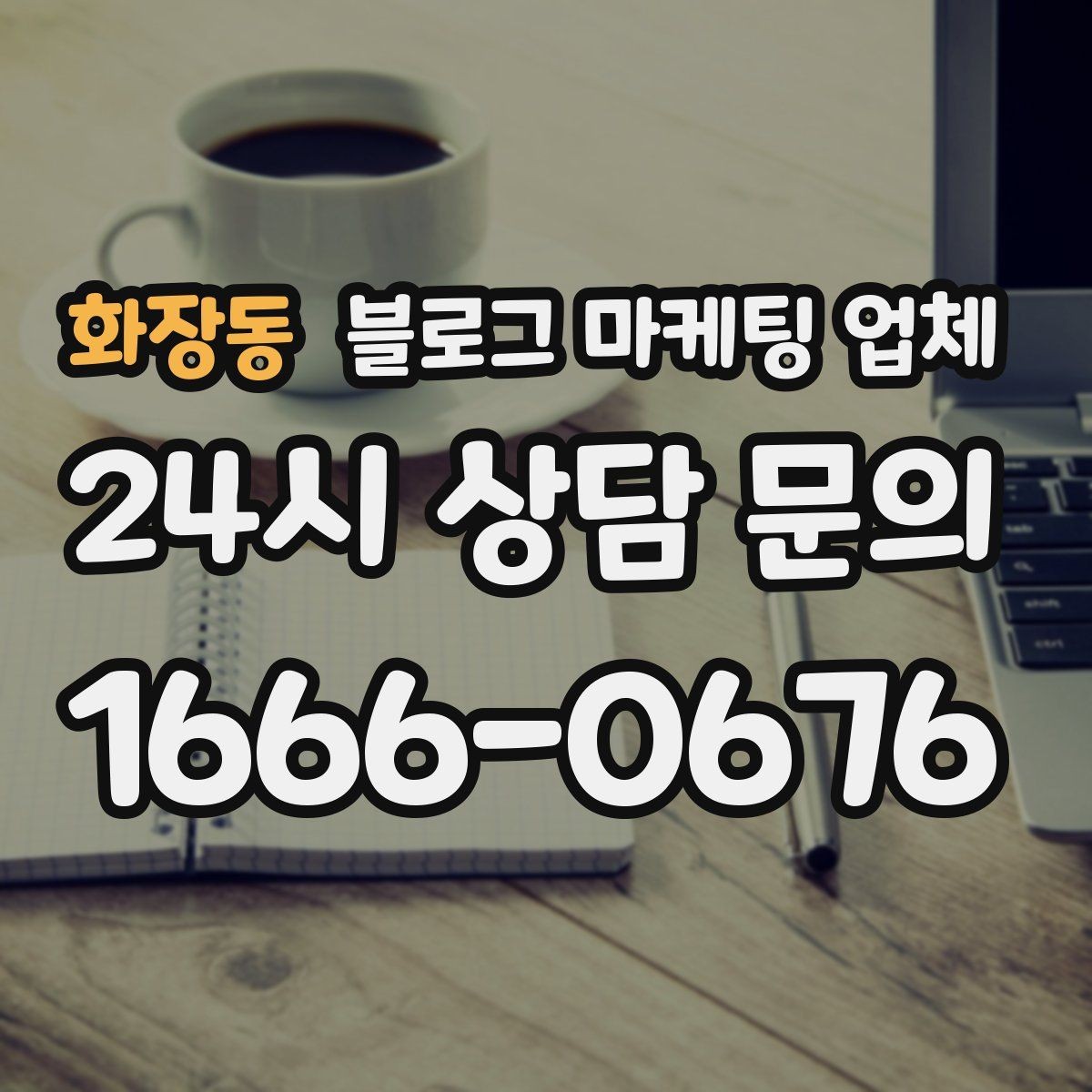 화장동 블로그 마케팅 업체 진행 전 꼭 물어볼 질문들