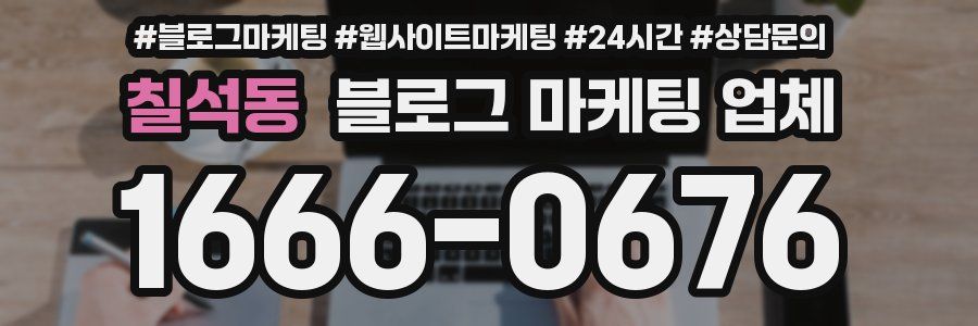 칠석동 블로그 마케팅 업체