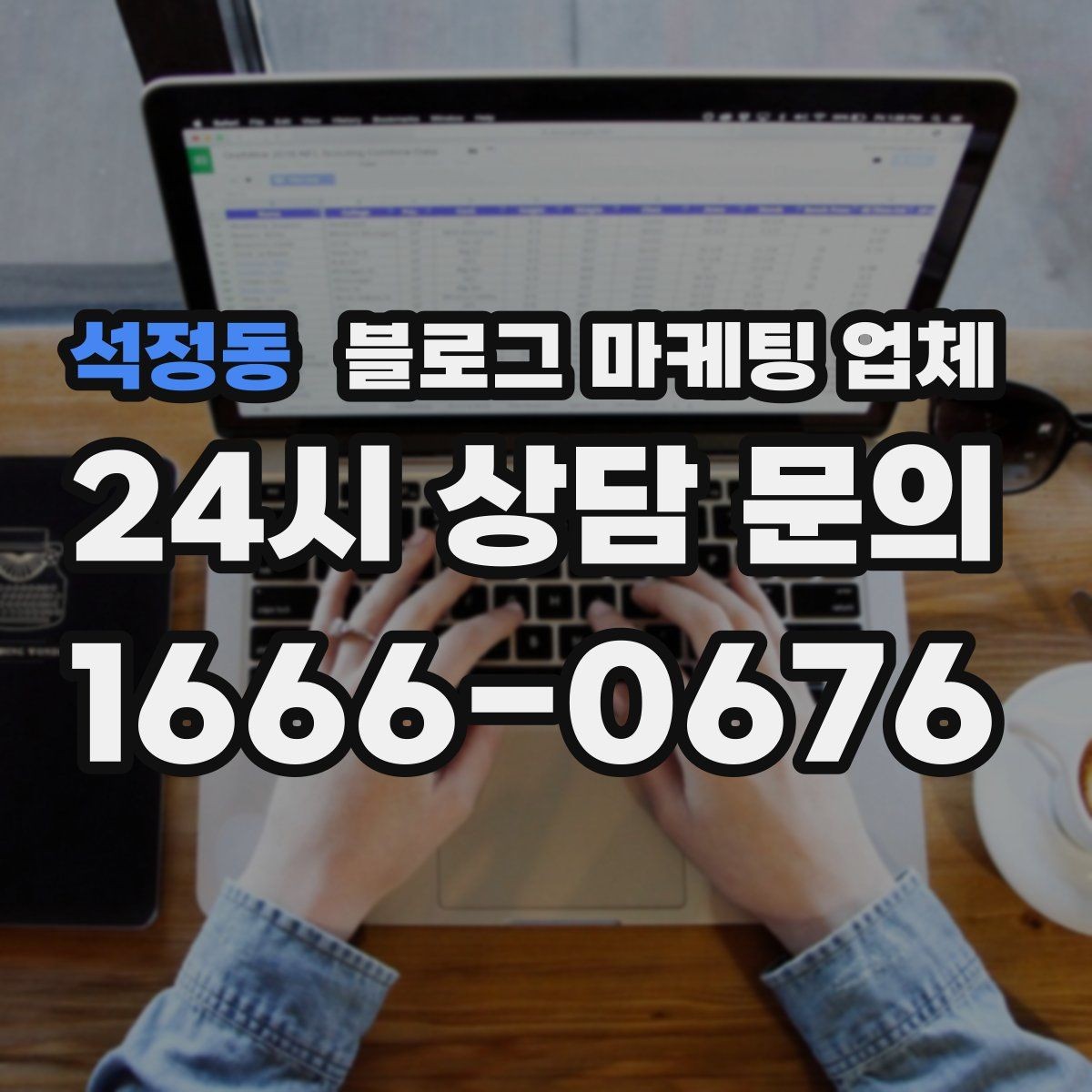 석정동 블로그 마케팅 업체 이용 전 알아야 할 현실적인 기대치