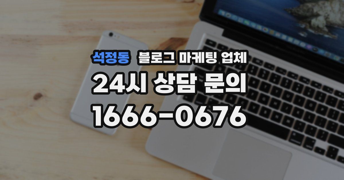 석정동 블로그 마케팅 업체