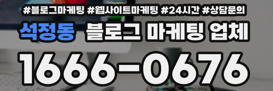 석정동 블로그 마케팅 업체