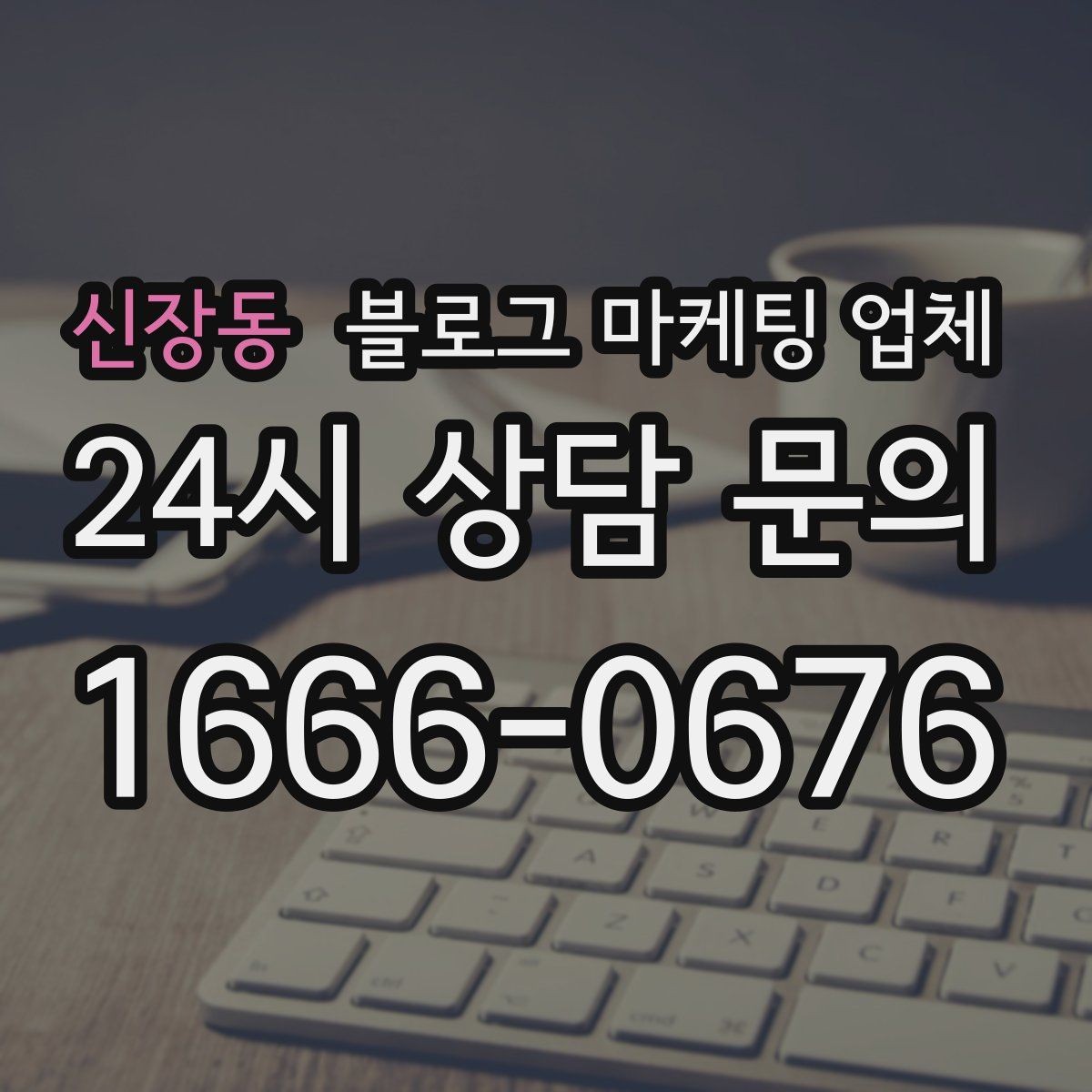 신장동 블로그 마케팅 업체 달라지는 요소들