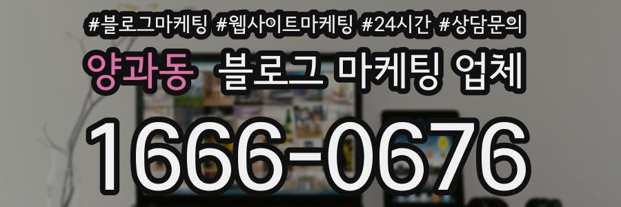양과동 블로그 마케팅 업체