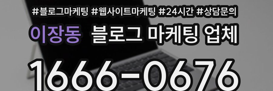 이장동 블로그 마케팅 업체