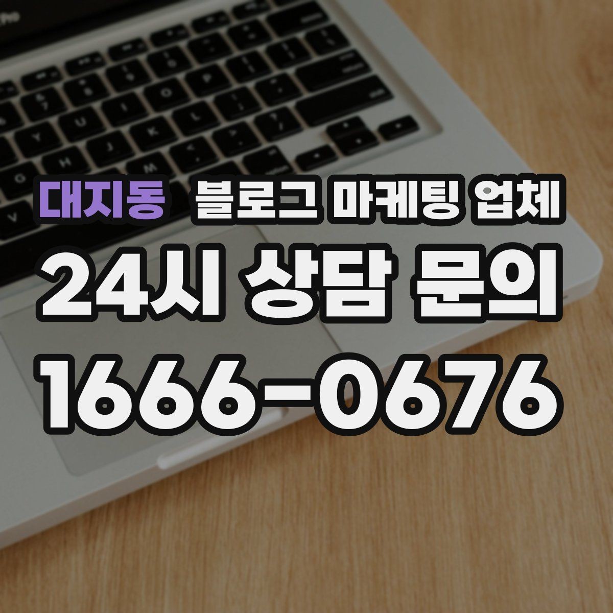 대지동 블로그 마케팅 업체 상담 전에 알아두면 좋은 점