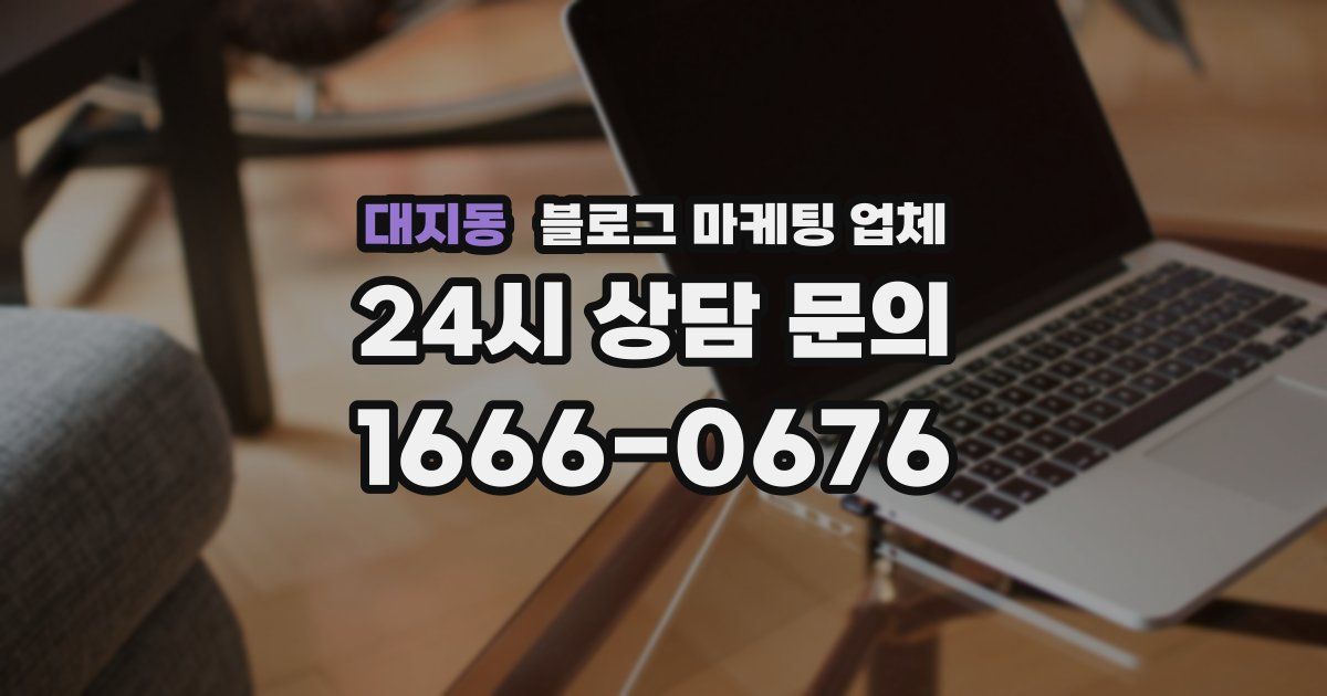 대지동 블로그 마케팅 업체