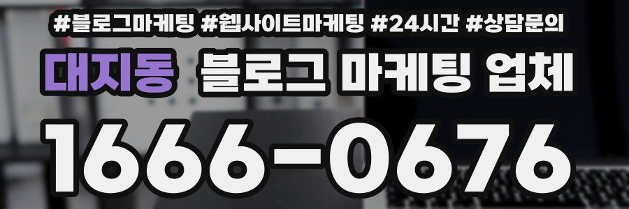 대지동 블로그 마케팅 업체
