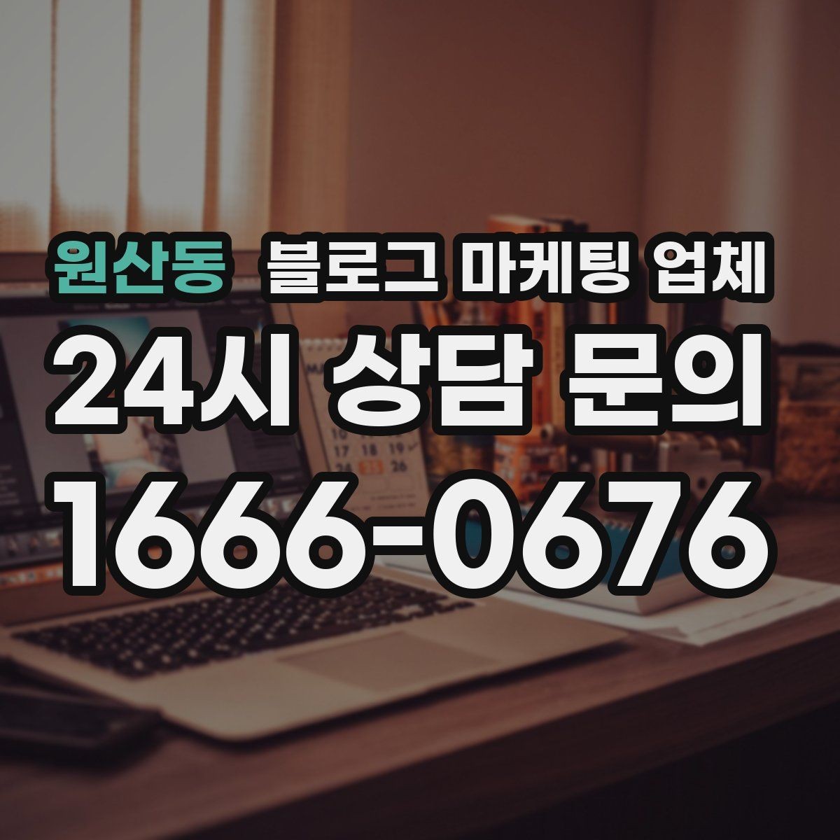 원산동 블로그 마케팅 업체 진행을 망설이는 분들을 위한 체크포인트
