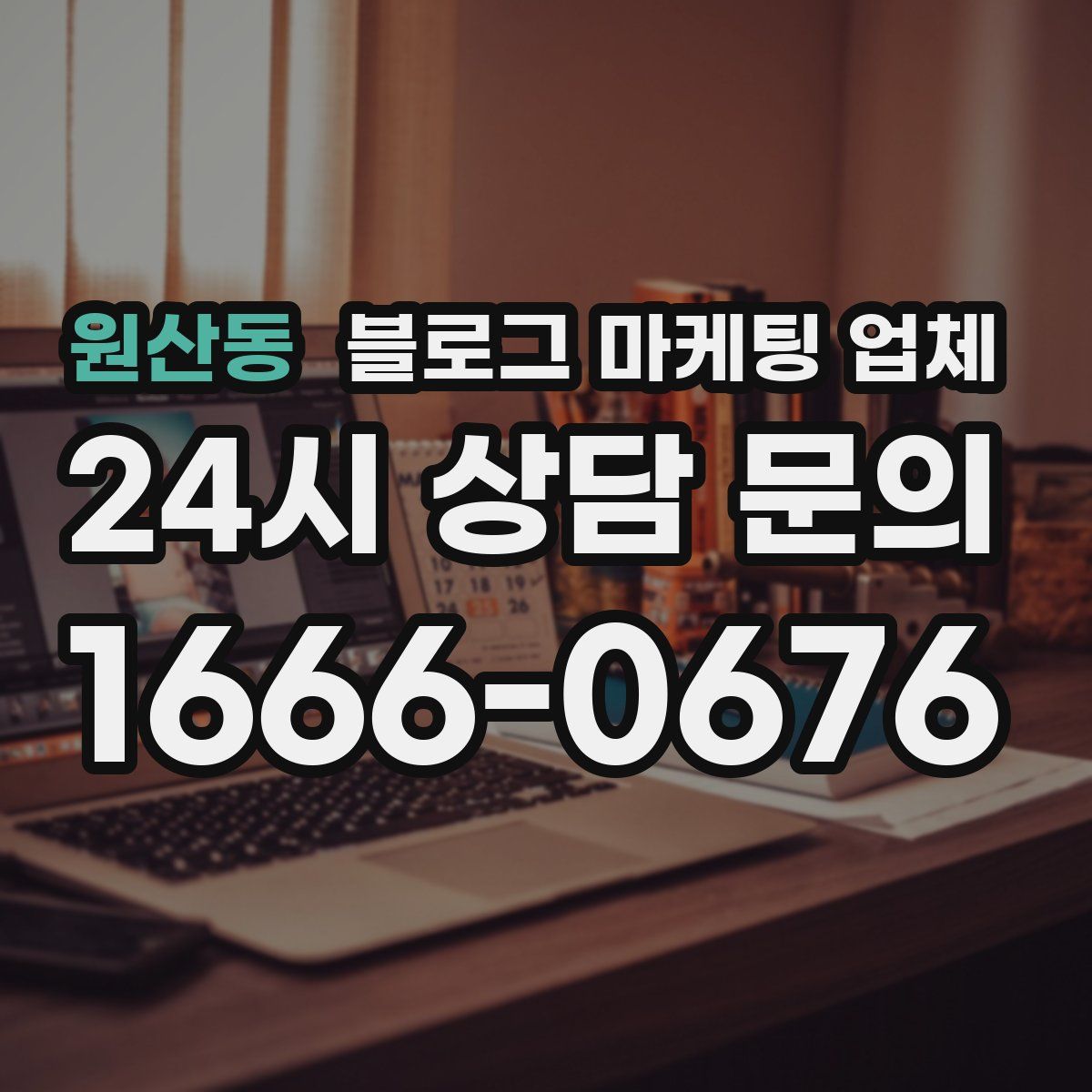 원산동 블로그 마케팅 업체
