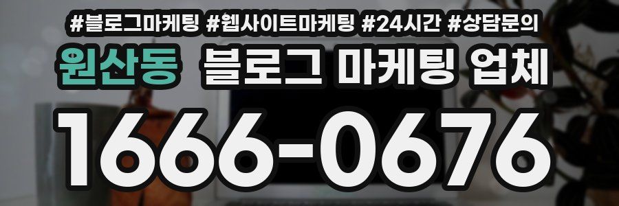 원산동 블로그 마케팅 업체