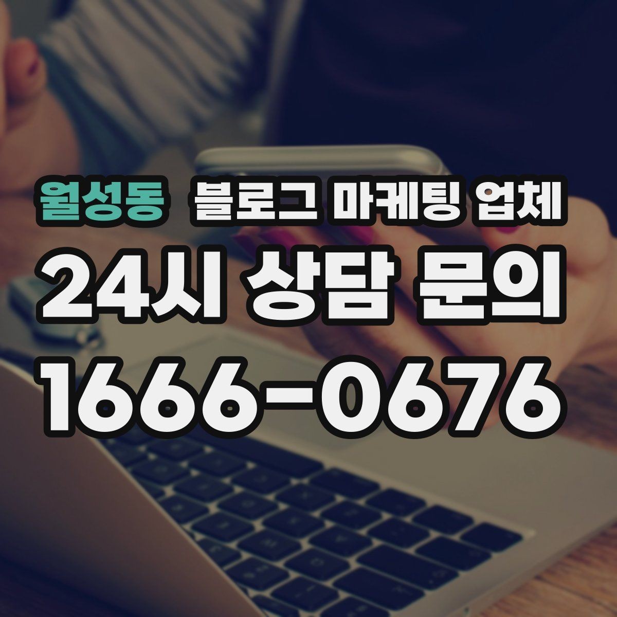 월성동 블로그 마케팅 업체 상담 전 준비하면 좋은 자료