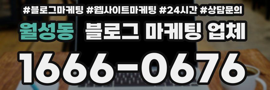 월성동 블로그 마케팅 업체