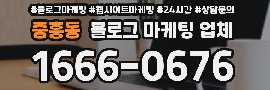 중흥동 블로그 마케팅 업체