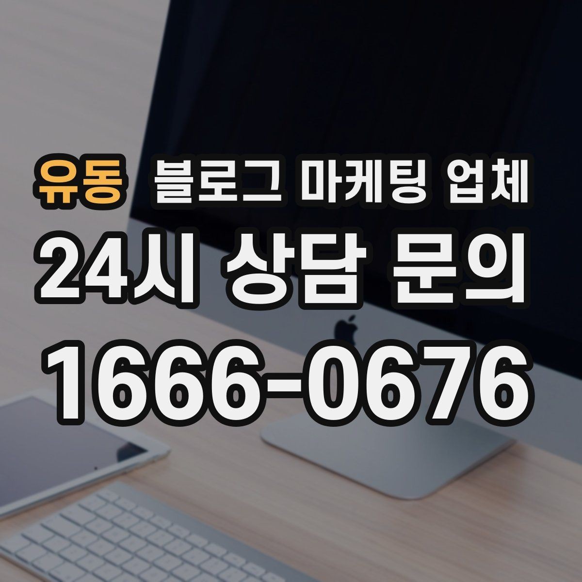 유동 블로그 마케팅 업체 견적 비교에서 자주 생기는 오해