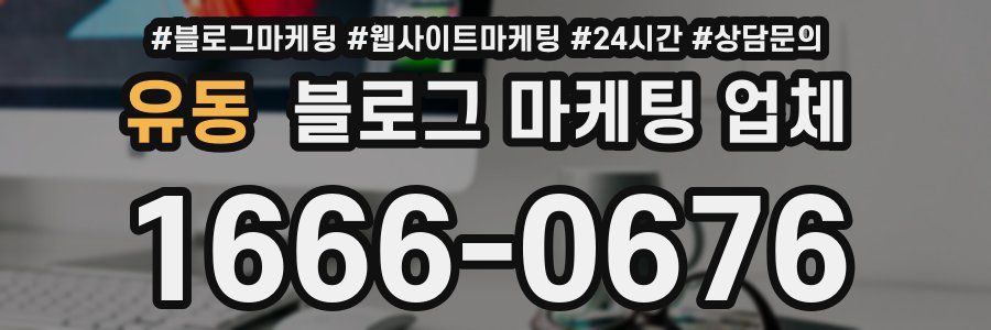 유동 블로그 마케팅 업체