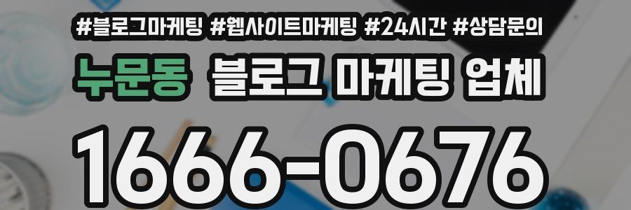 누문동 블로그 마케팅 업체