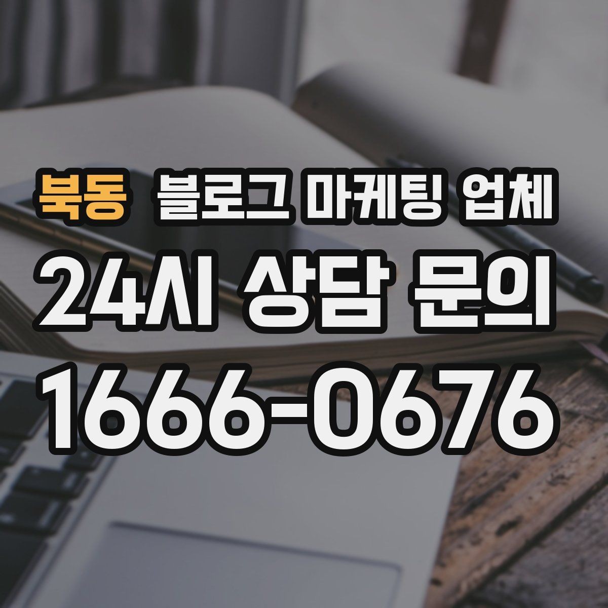 북동 블로그 마케팅 업체 견적이 제각각인 배경