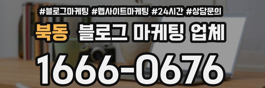 북동 블로그 마케팅 업체
