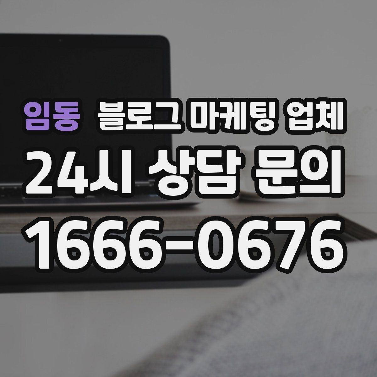 임동 블로그 마케팅 업체 진행 중 확인해야 할 커뮤니케이션