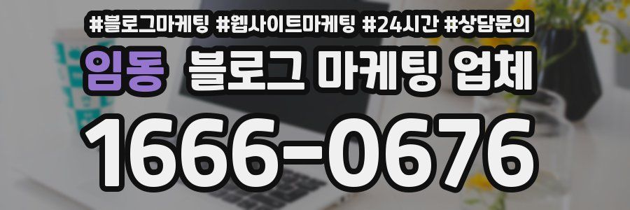 임동 블로그 마케팅 업체