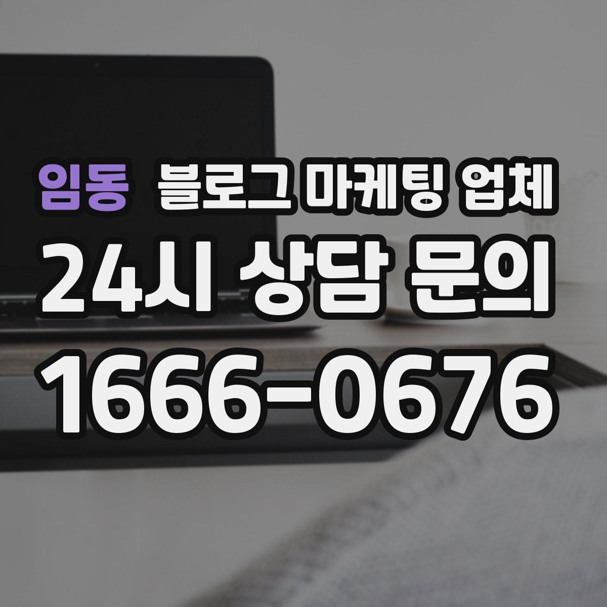 임동 블로그 마케팅 업체
