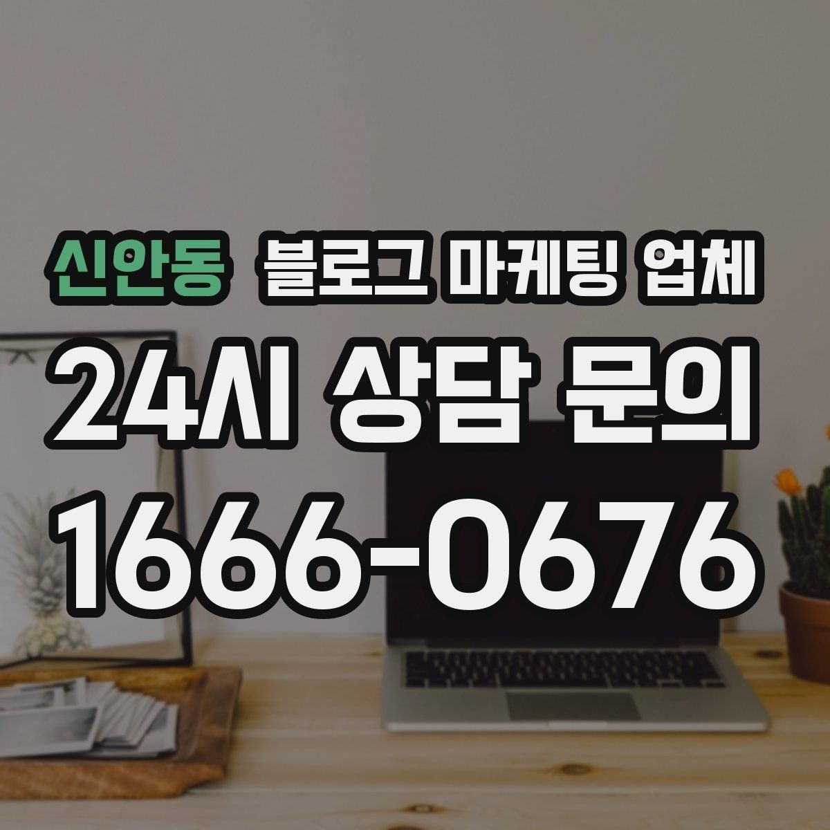 신안동 블로그 마케팅 업체 비용 구성, 어디까지 포함될까