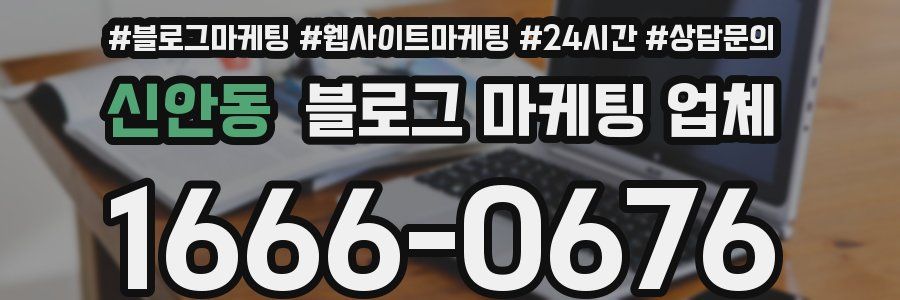 신안동 블로그 마케팅 업체