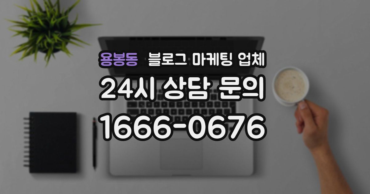 용봉동 블로그 마케팅 업체