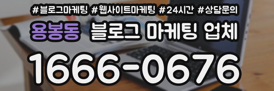 용봉동 블로그 마케팅 업체
