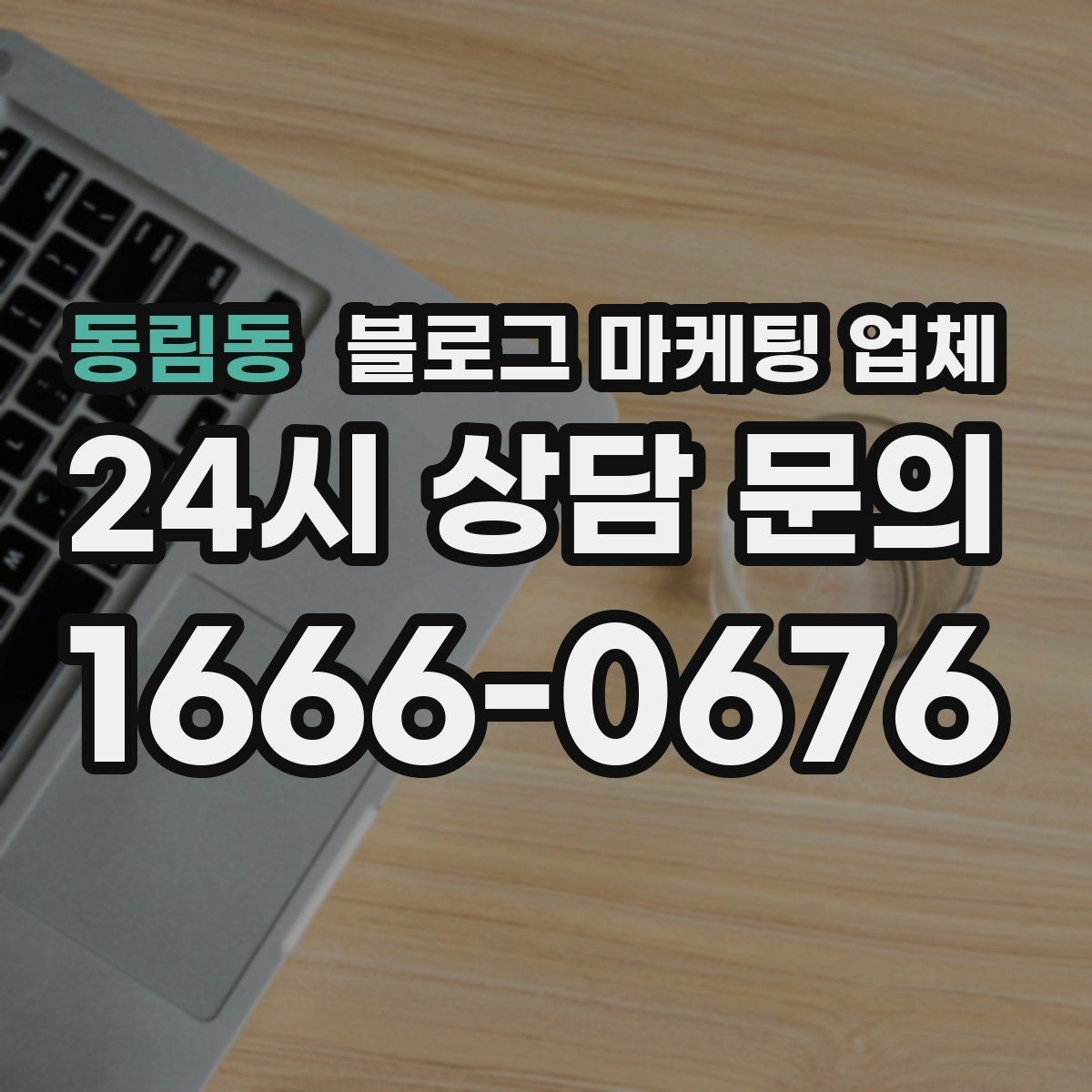 동림동 블로그 마케팅 업체 맡길 때 예산을 보는 시각
