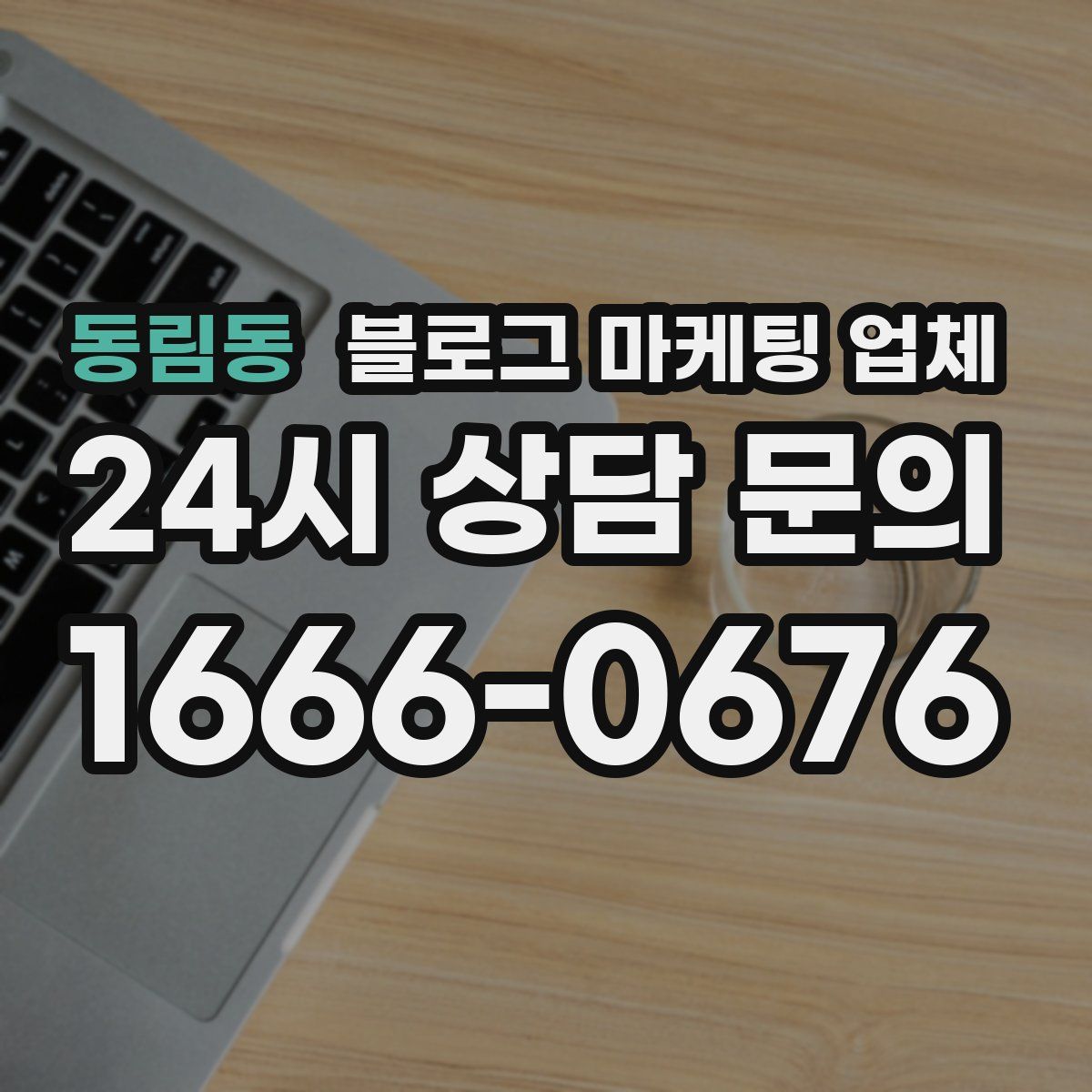 동림동 블로그 마케팅 업체