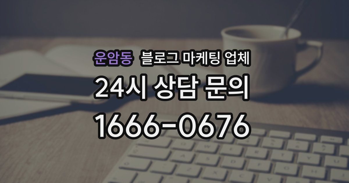 운암동 블로그 마케팅 업체