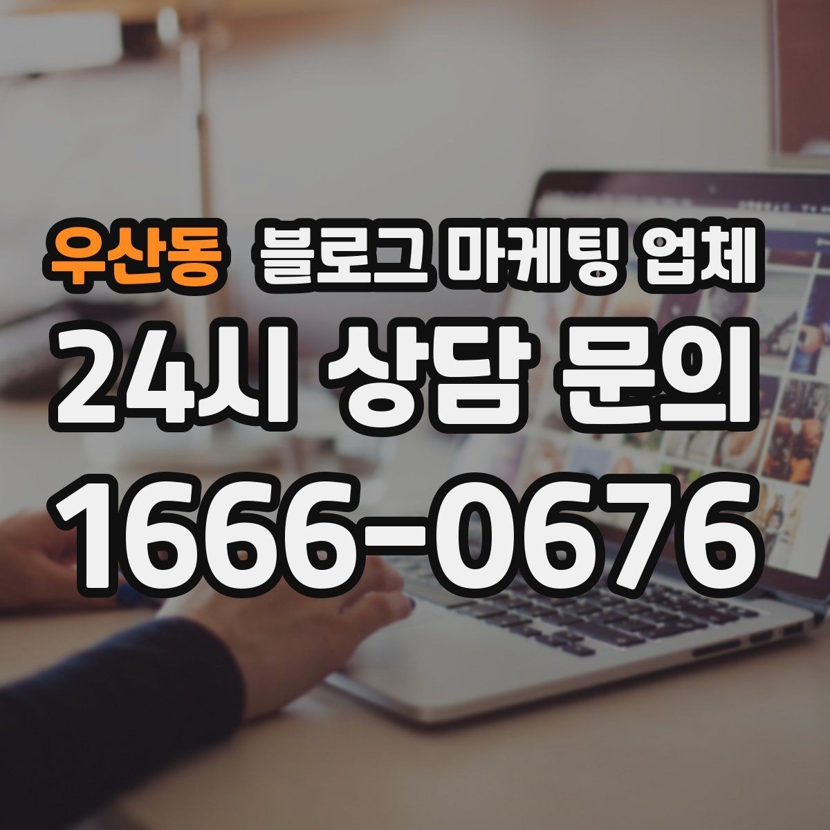 우산동 블로그 마케팅 업체 신뢰도를 판단하는 방법