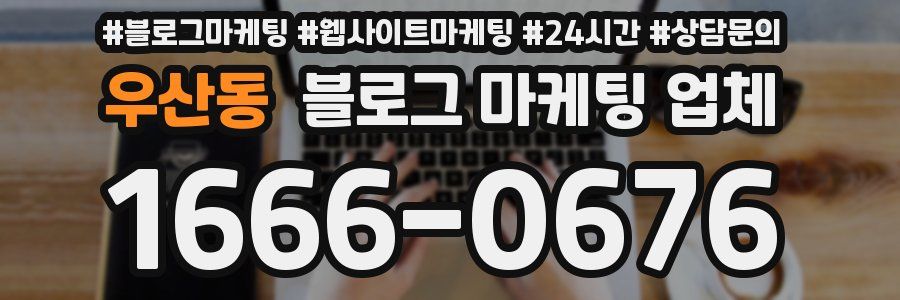 우산동 블로그 마케팅 업체