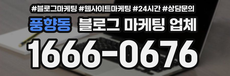 풍향동 블로그 마케팅 업체