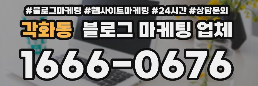 각화동 블로그 마케팅 업체