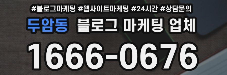 두암동 블로그 마케팅 업체