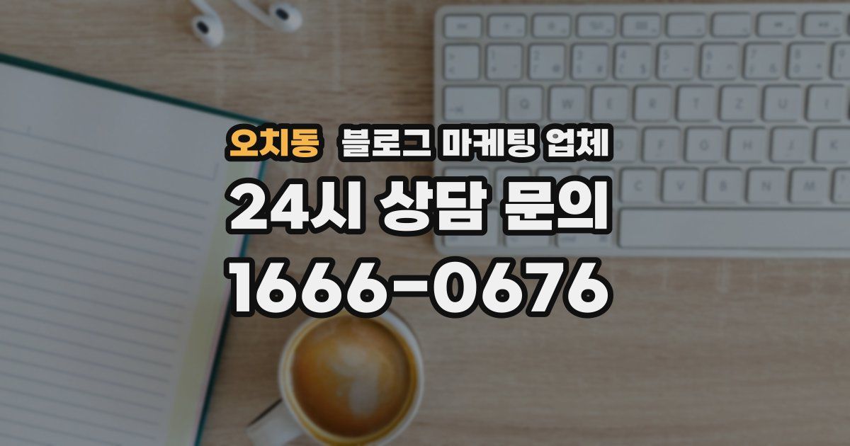 오치동 블로그 마케팅 업체