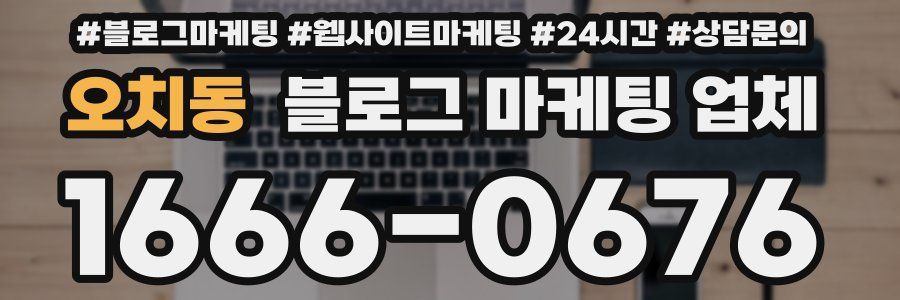 오치동 블로그 마케팅 업체