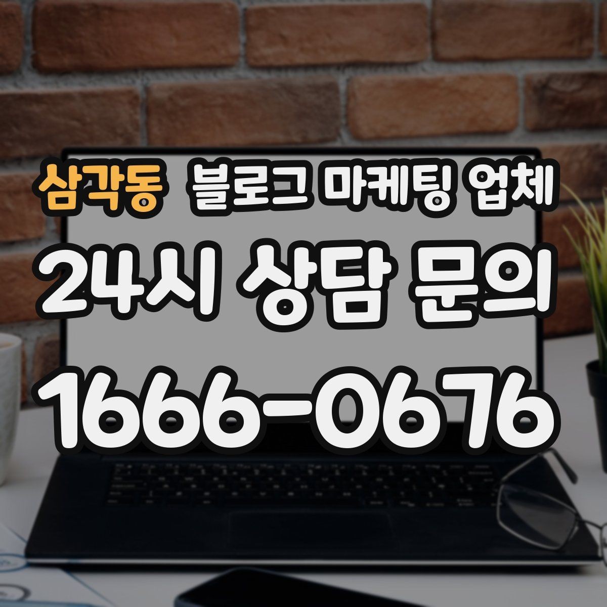 삼각동 블로그 마케팅 업체 선택 시 지역 특성을 반영하는 법