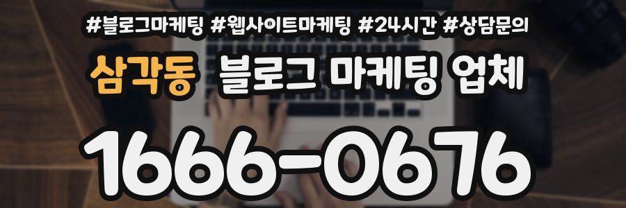 삼각동 블로그 마케팅 업체